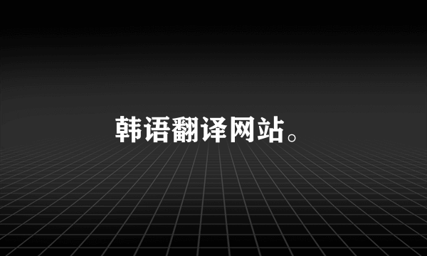 韩语翻译网站。