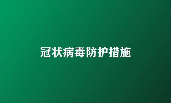 冠状病毒防护措施