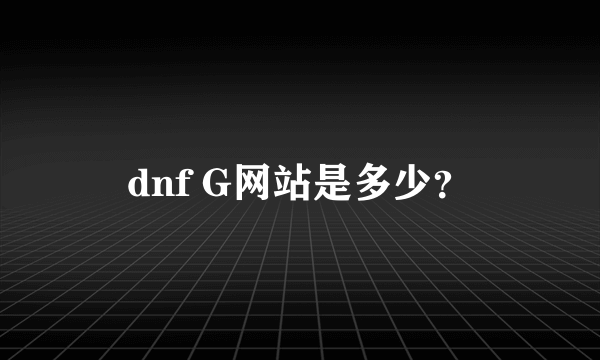 dnf G网站是多少？