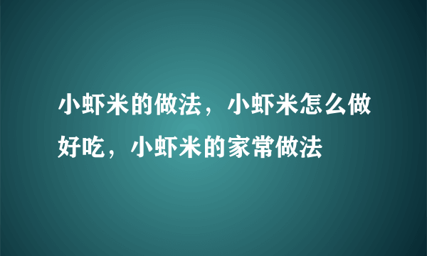 小虾米的做法，小虾米怎么做好吃，小虾米的家常做法