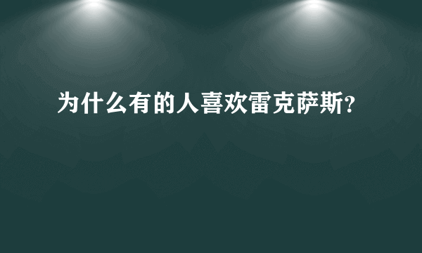 为什么有的人喜欢雷克萨斯？