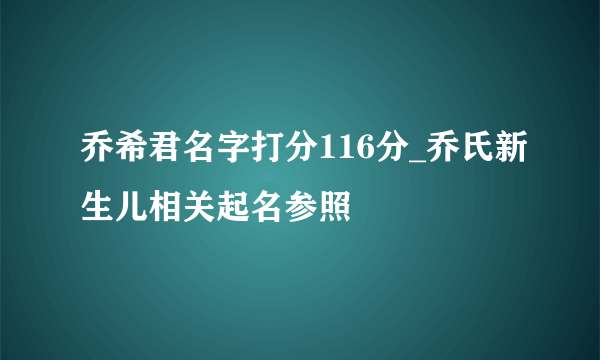 乔希君名字打分116分_乔氏新生儿相关起名参照