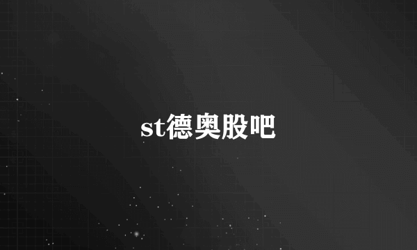 st德奥股吧