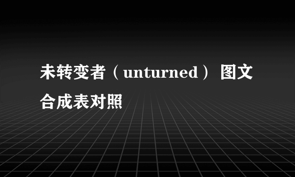 未转变者（unturned） 图文合成表对照