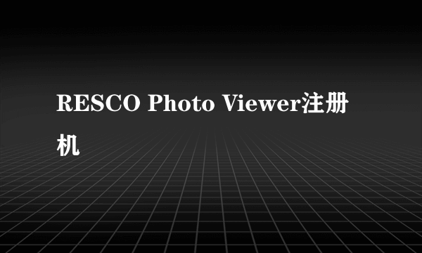 RESCO Photo Viewer注册机