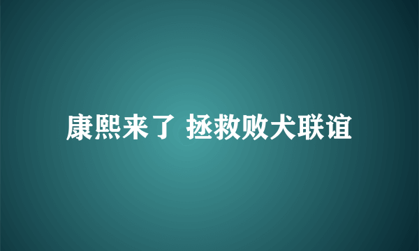 康熙来了 拯救败犬联谊