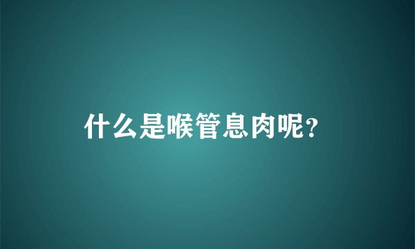 什么是喉管息肉呢？