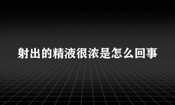 射出的精液很浓是怎么回事