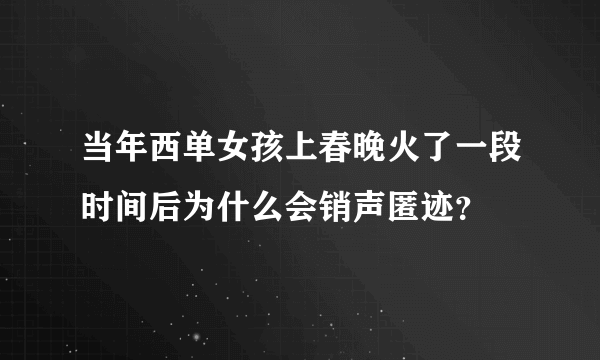 当年西单女孩上春晚火了一段时间后为什么会销声匿迹？