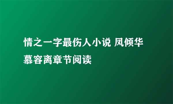 情之一字最伤人小说 凤倾华慕容离章节阅读