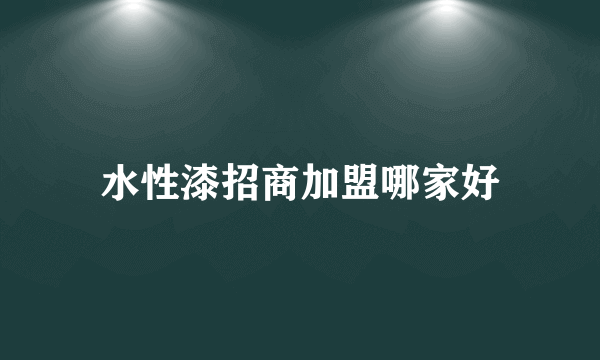 水性漆招商加盟哪家好