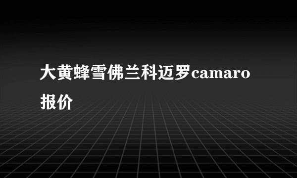 大黄蜂雪佛兰科迈罗camaro报价