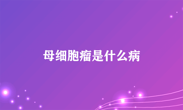 母细胞瘤是什么病