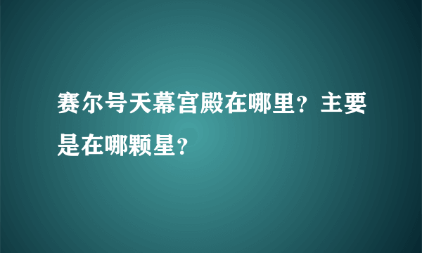 赛尔号天幕宫殿在哪里？主要是在哪颗星？