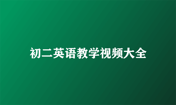 初二英语教学视频大全