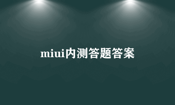 miui内测答题答案