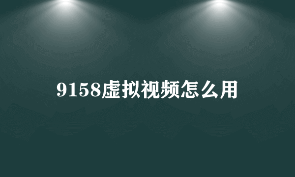 9158虚拟视频怎么用