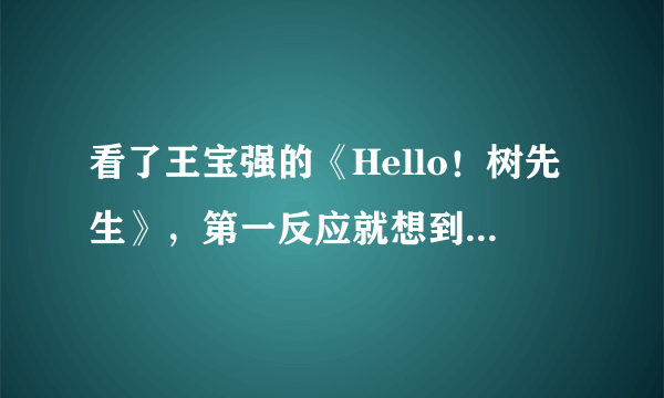 看了王宝强的《Hello！树先生》，第一反应就想到孔乙己，两者是不是同一类型的人物？