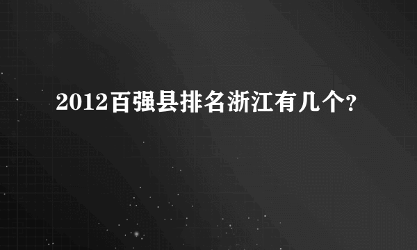 2012百强县排名浙江有几个？