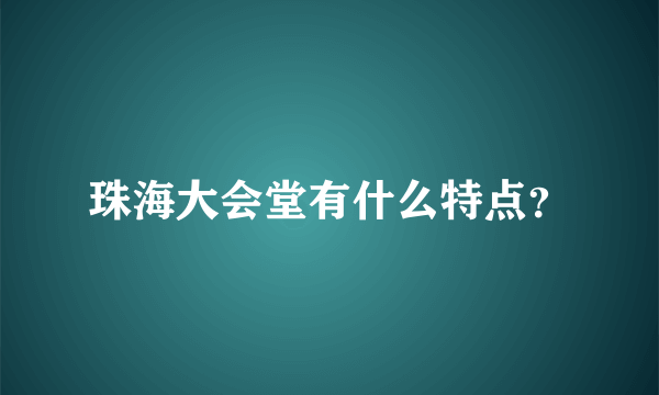 珠海大会堂有什么特点？