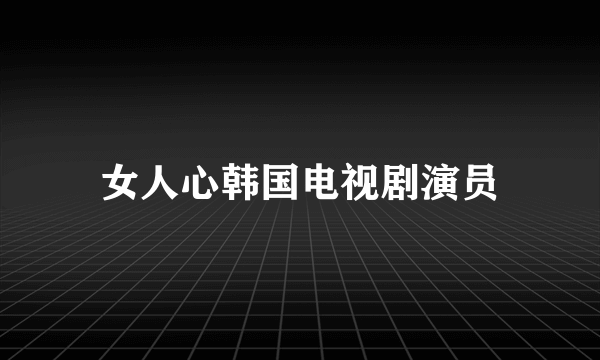 女人心韩国电视剧演员