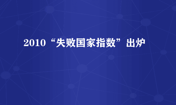 2010“失败国家指数”出炉