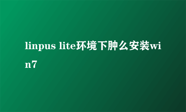 linpus lite环境下肿么安装win7