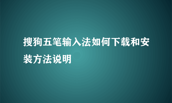 搜狗五笔输入法如何下载和安装方法说明