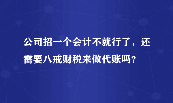 公司招一个会计不就行了，还需要八戒财税来做代账吗？