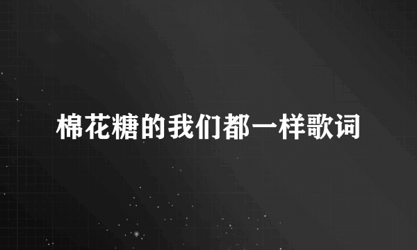 棉花糖的我们都一样歌词