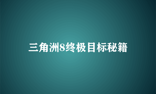 三角洲8终极目标秘籍