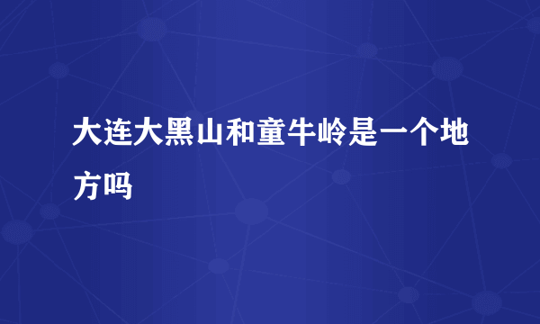 大连大黑山和童牛岭是一个地方吗