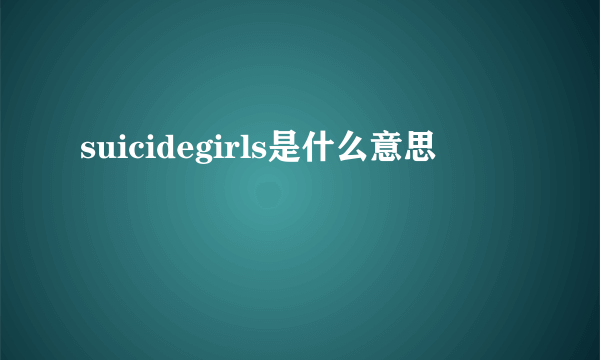 suicidegirls是什么意思