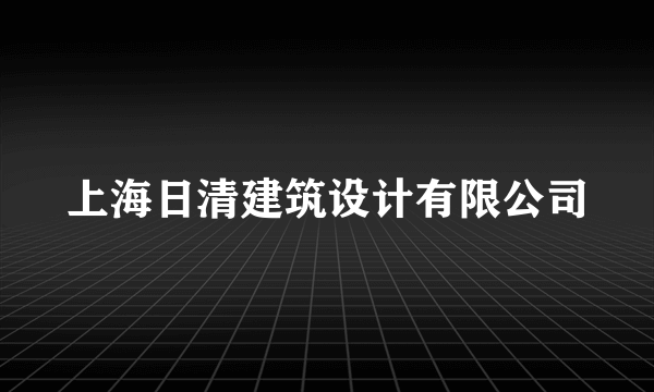 上海日清建筑设计有限公司