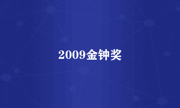 2009金钟奖