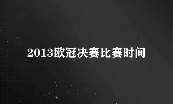 2013欧冠决赛比赛时间