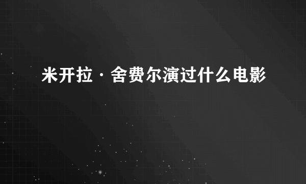 米开拉·舍费尔演过什么电影