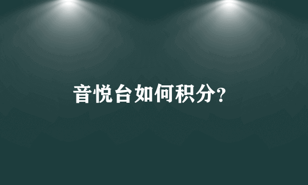 音悦台如何积分？