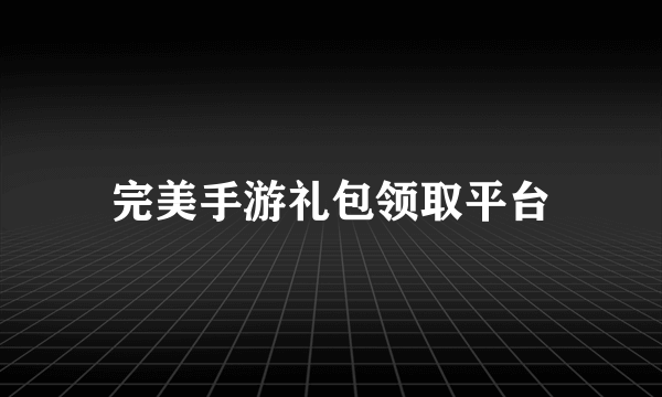 完美手游礼包领取平台