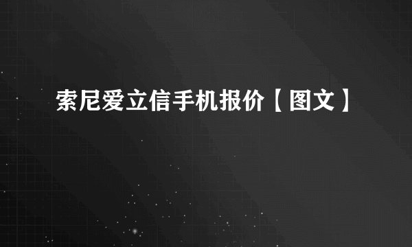 索尼爱立信手机报价【图文】