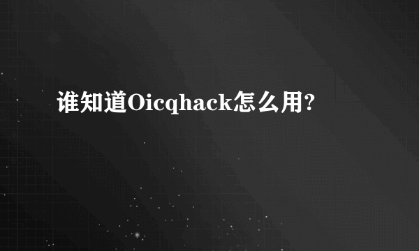 谁知道Oicqhack怎么用?