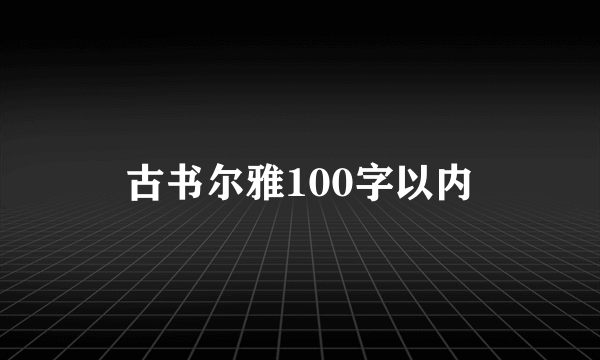 古书尔雅100字以内