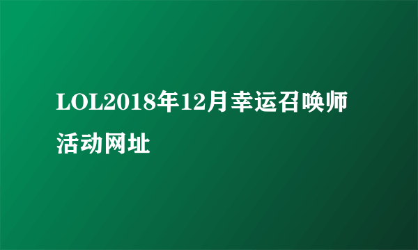 LOL2018年12月幸运召唤师活动网址