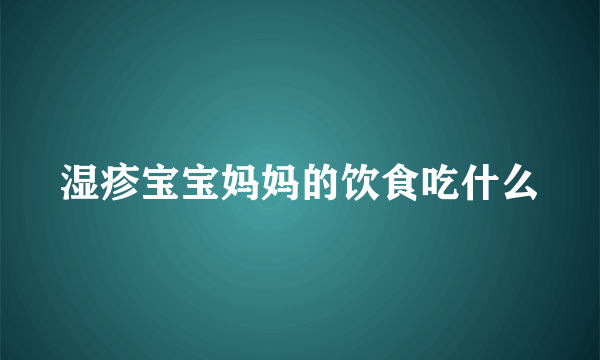 湿疹宝宝妈妈的饮食吃什么