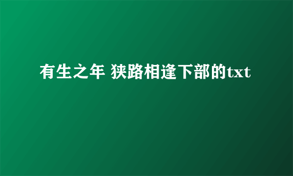 有生之年 狭路相逢下部的txt