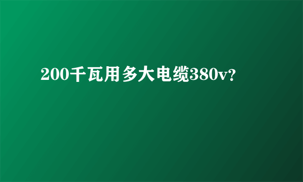 200千瓦用多大电缆380v？