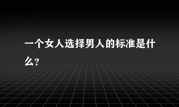 一个女人选择男人的标准是什么？