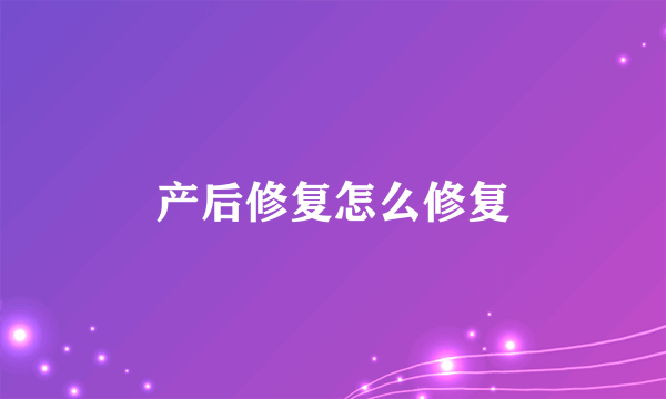 产后修复怎么修复