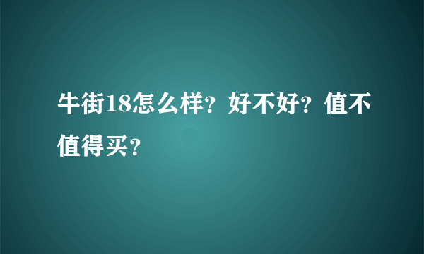 牛街18怎么样？好不好？值不值得买？