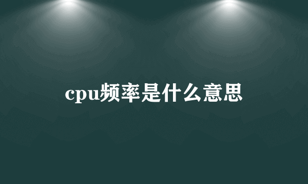 cpu频率是什么意思